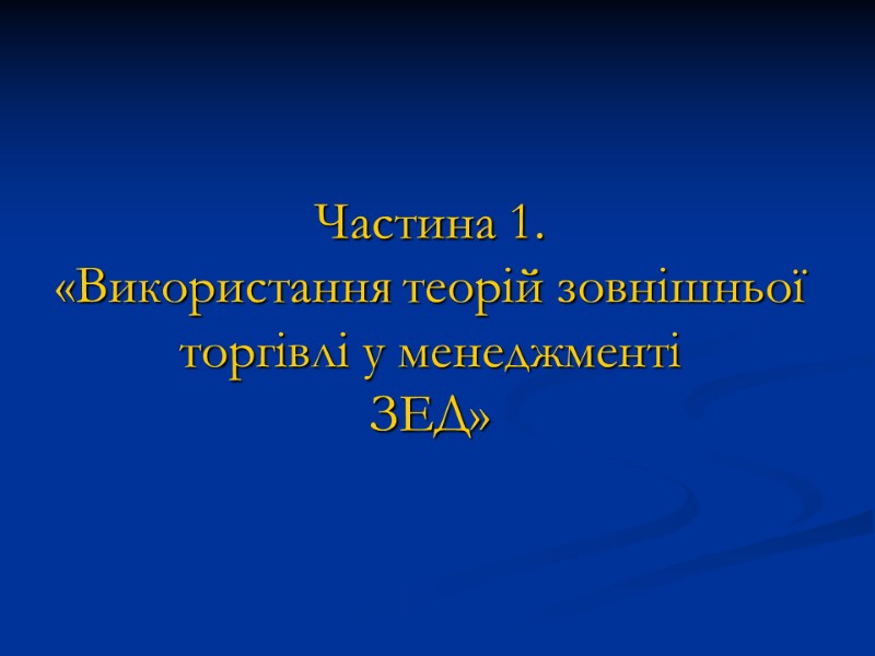 Частина 1.  «Використання теорій зовнішньої торгівлі у менеджменті ЗЕД»